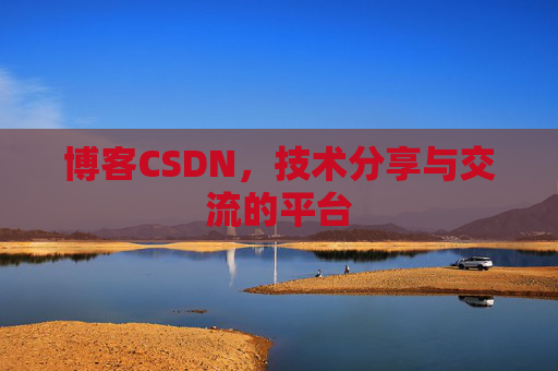 博客CSDN,技术分享与交流的平台 博客CSDN,技术分享与交流的平台